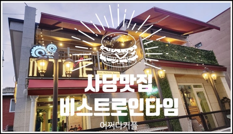  사당맛집 비스트로인타임, 시간마다 요리가 나오는 타임다이닝 경험