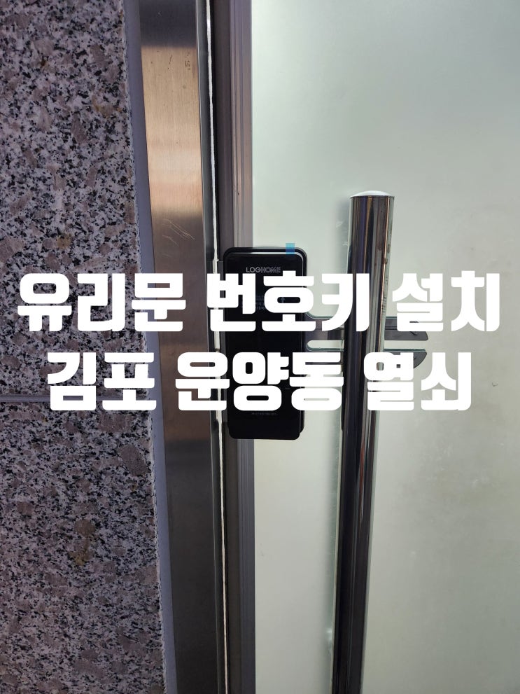  김포열쇠 운양동 상가 도어락 설치! 매장 유리문 디지털 번호키 설치
