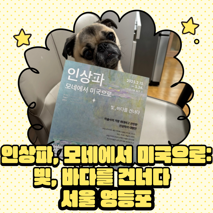  [영등포/여의도] 4월 서울 전시회 고민 끝! 인상파, 모네에서 미국으로: 빛, 바다를 건너다 어때요?