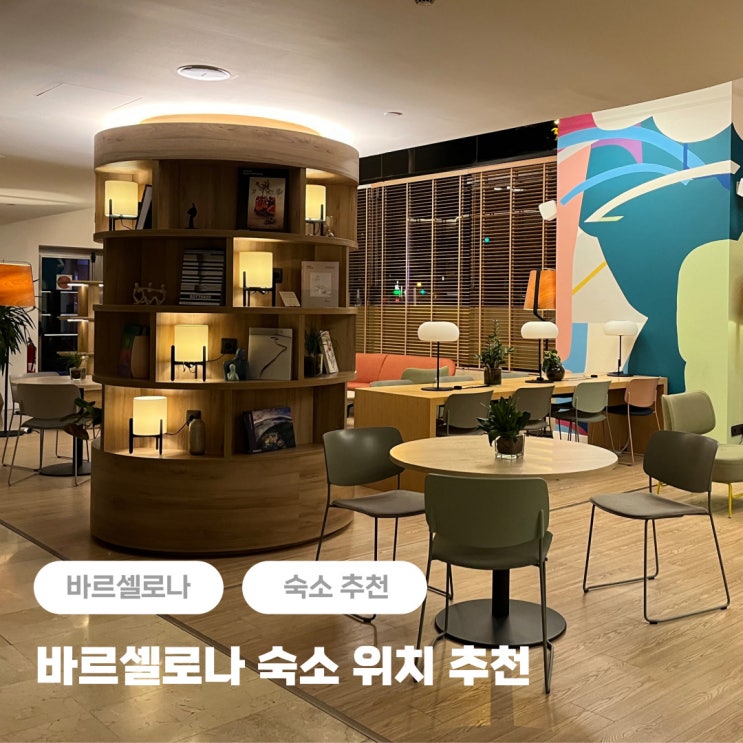  바르셀로나 숙소 위치 + 가성비 추천 인사이드 바이 멜리아 아폴로