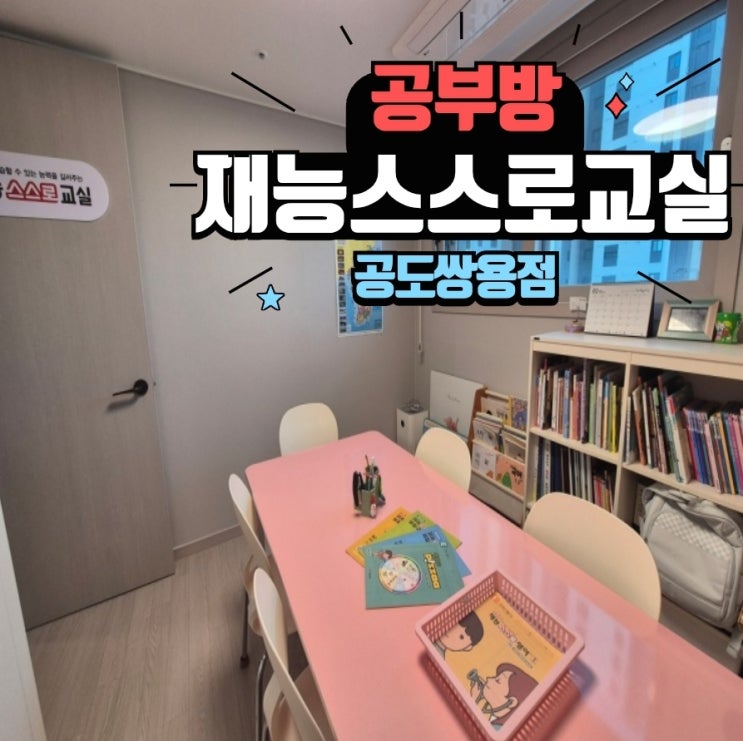  [안성 공도초 공부방 추천] 재능교육 스스로교실 공도쌍용점, 유아 한글부터 단원평가까지 완전학습!