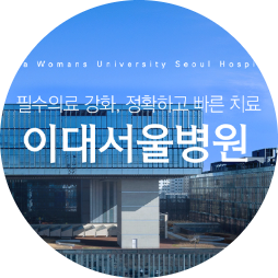  이대서울병원 창업정보 3탄