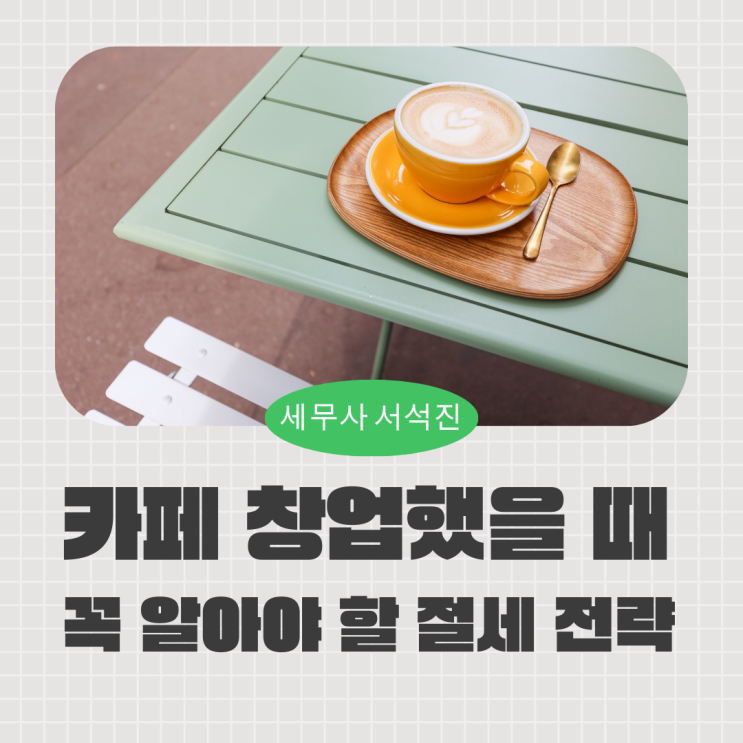  카페 창업했을 때 꼭 알아야 할 절세 전략