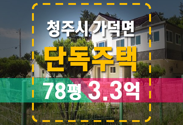  청주시 가덕면 단독주택 8억→3억 법원경매