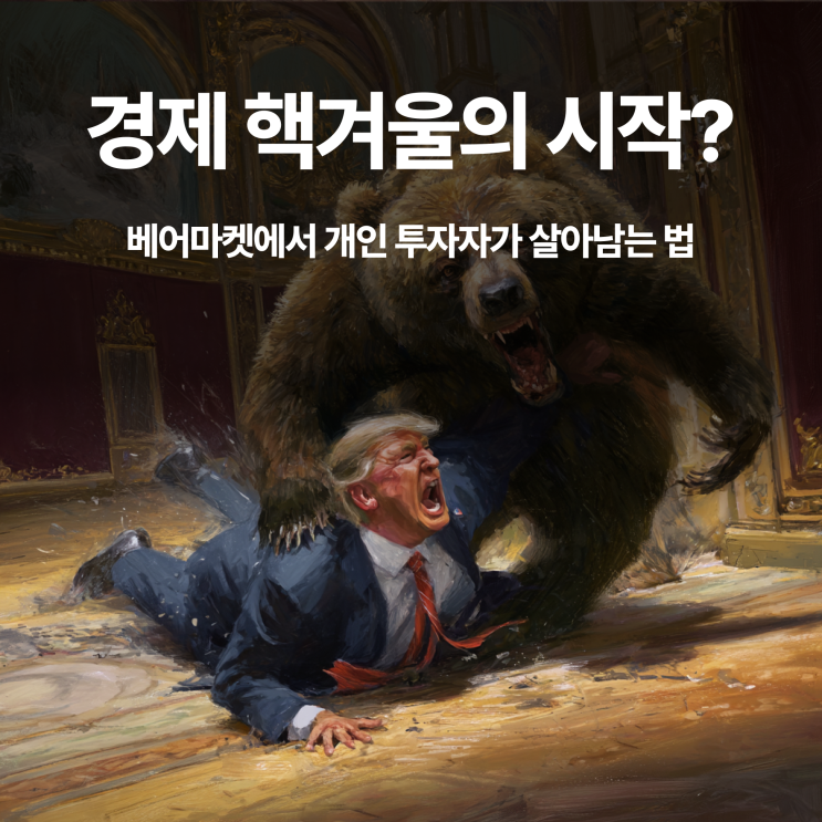 “경제 핵겨울”의 시작? <b>트럼프</b> <b>관세</b> 쇼크와 증시 패닉의 본질