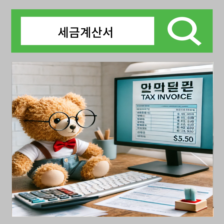  사업자 세금계산서 발행 방법 기간 면세 뜻