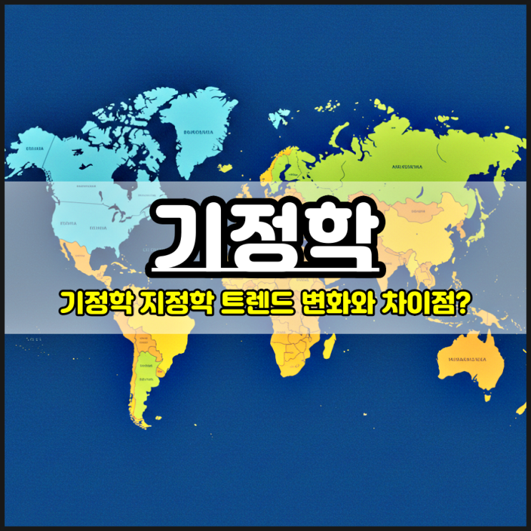  기정학 지정학 뜻 차이점은?
