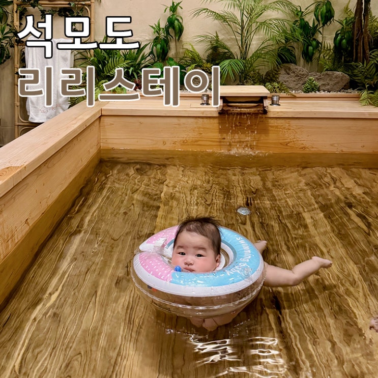 강화도 석모도 감성 펜션 리리스테이 아기랑 가기 좋은 숙소 추천