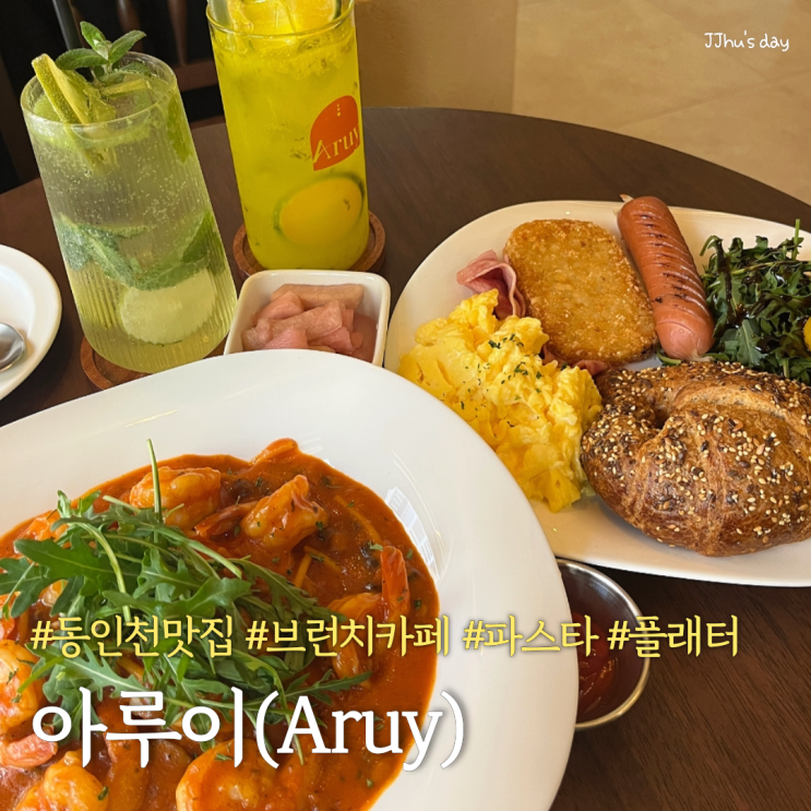  동인천맛집 :: 아루이 신흥동 분위기 좋은 브런치카페 (파스타, 플래터)