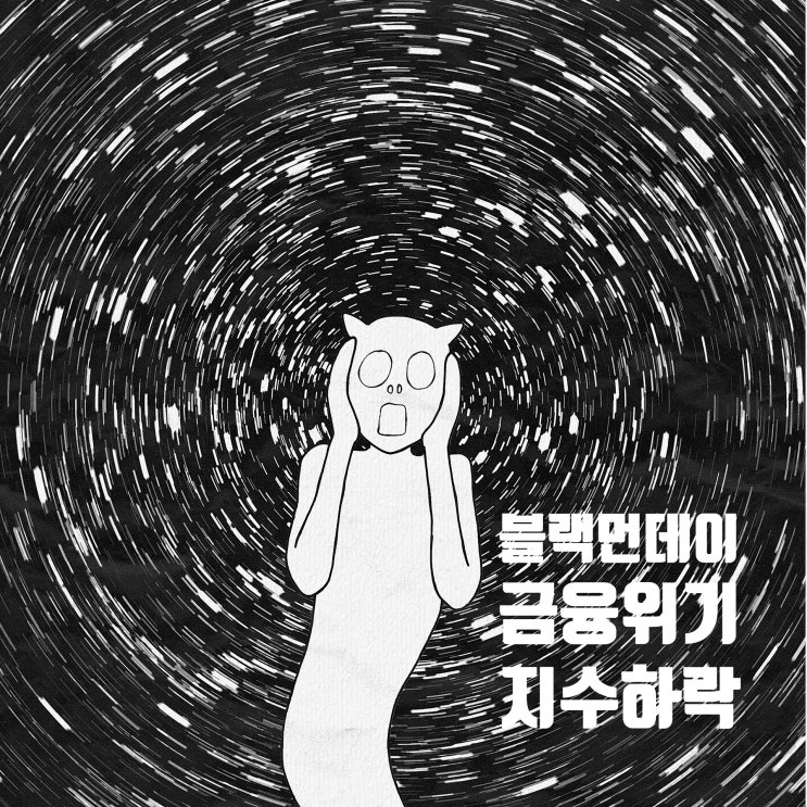  금융 시장 불안정성 속 블랙 먼데이 가능성과 현명한 투자 전략