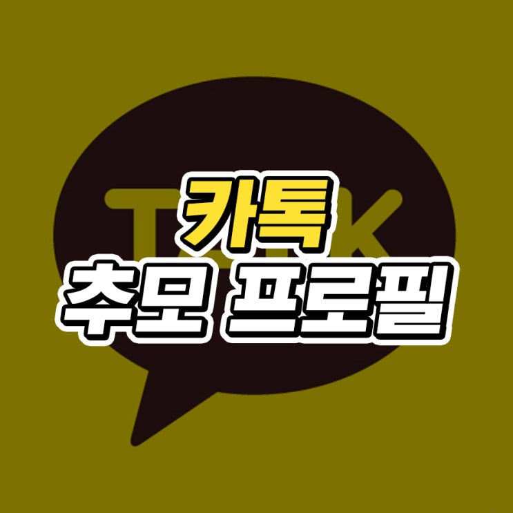  카톡 추모 프로필 설정 하는법