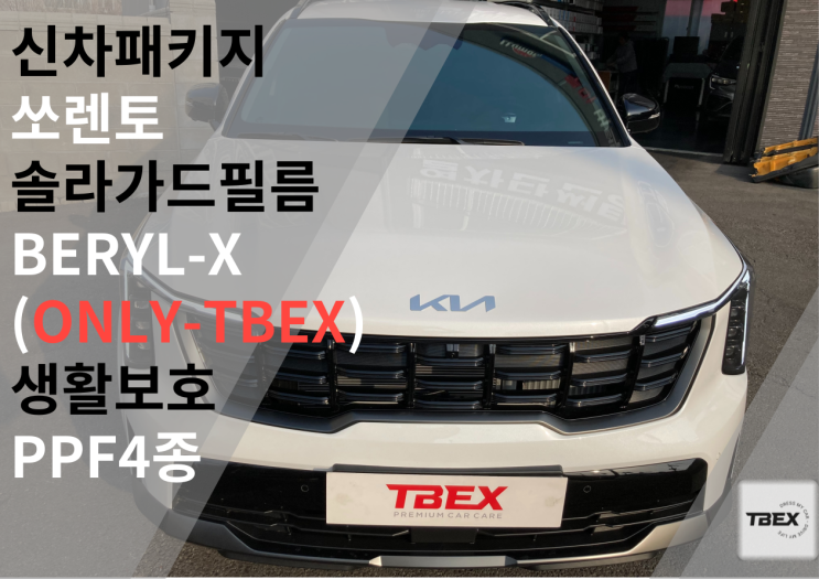  가격/퍼포먼스성/외관 컬러감 모두 합격#솔라가드[BERYL-X] 쏘렌토 시공후기 #후회없는 선택 #믿을 수 있는 솔라가드#반사필름#열차단율 #사장님 강력추천