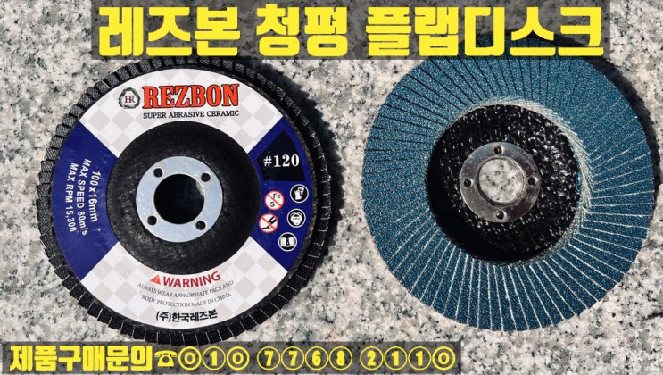 레즈본 청평 플랩디스크(고급날개빼빠) 판매!