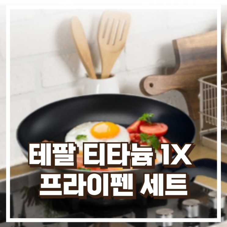  테팔 티타늄 1X 액티쿡 프라이팬 세트 (2개입) 리뷰, 할인정보