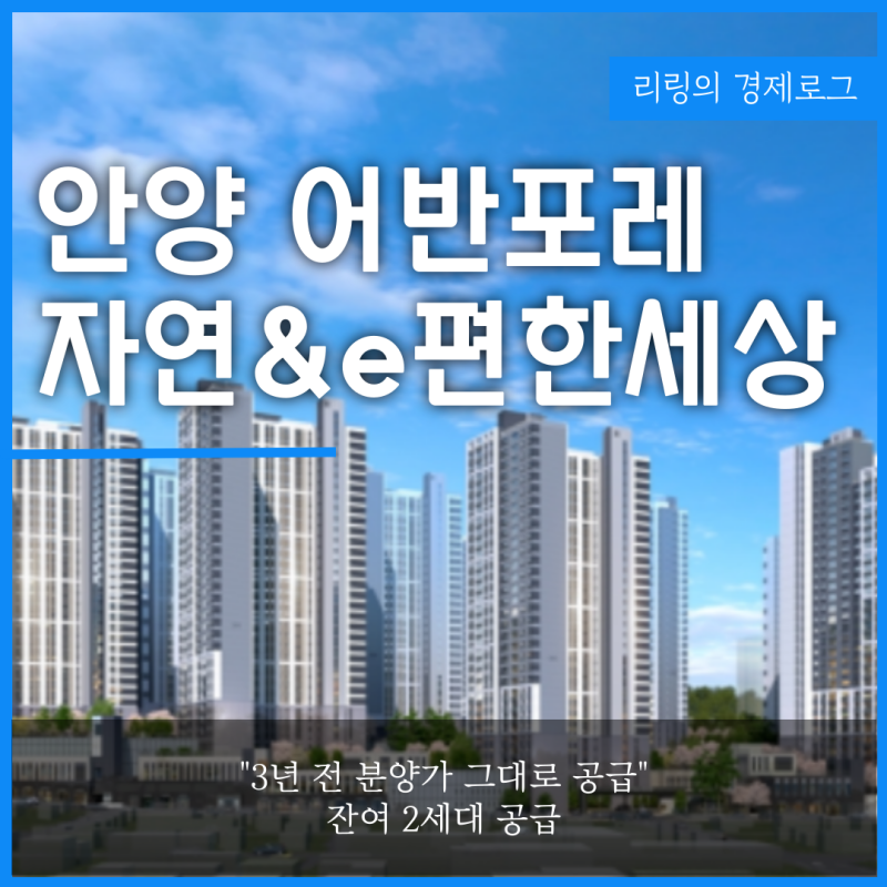 안양 어반포레 자연앤e편한세상 무순위 분양가 평면도 청약