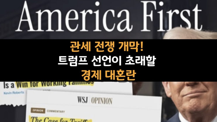  관세 전쟁 개막! 트럼프 선언이 초래할 경제 대혼란