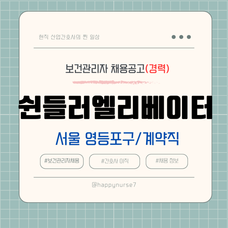  [계약직, 경력] 쉰들러엘리베이터 보건관리자 채용(기업리뷰, 서울 영등포구 근무, 정규직 전환 가능)