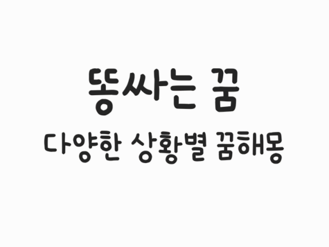  똥싸는 꿈!! 길몽?? 대변 보는꿈, 똥참는꿈, 똥싸는거 보는꿈, 똥묻는 꿈 꿈해몽