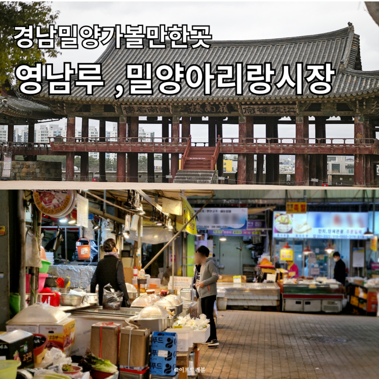  경남밀양가볼만한곳 여행 코스 영남루 밀양아리랑 시장