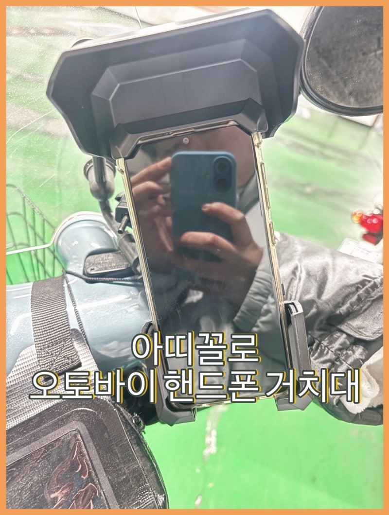 오토바이 핸드폰 거치대 바이크 햇빛 가리개 받침대