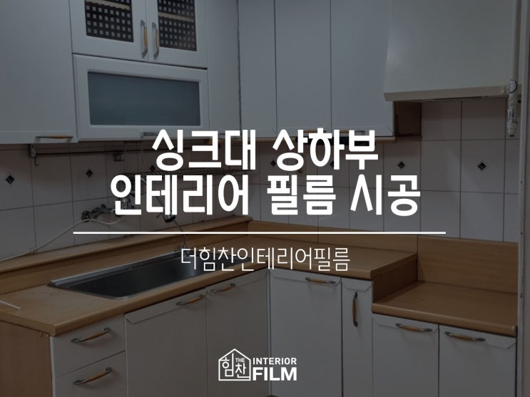 마포구 / 싱크대 상하부장 필름 리폼 현장