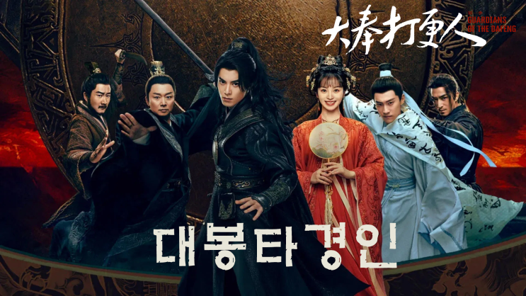  WeTV 중드 대봉타경인 (大奉打更人) 등장인물 출연진 및 정보 리뷰