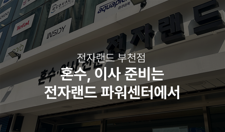  부천에 위치한 전자랜드 혼수가전 이사가전은 구독 서비스로 이용하자.