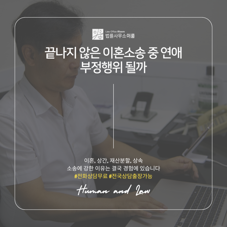  끝나지 않은 이혼소송 중 연애 부정행위 될까
