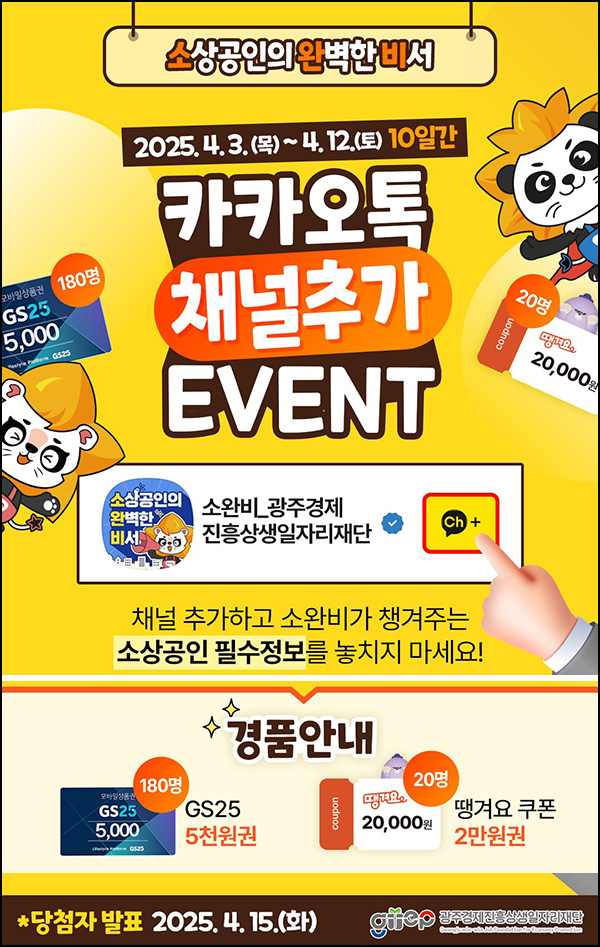 소완비 카톡플친 퀴즈이벤트(GS25 5천원등 200명)추첨~04.12 소완비 카톡플친 퀴즈이벤트(GS25 5천원등 200명)추첨~04.12