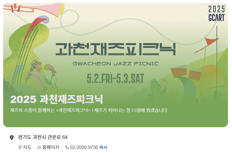  2025 과천재즈피크닉 완전정복 : 과천에서 피어나는 봄날의 재즈!