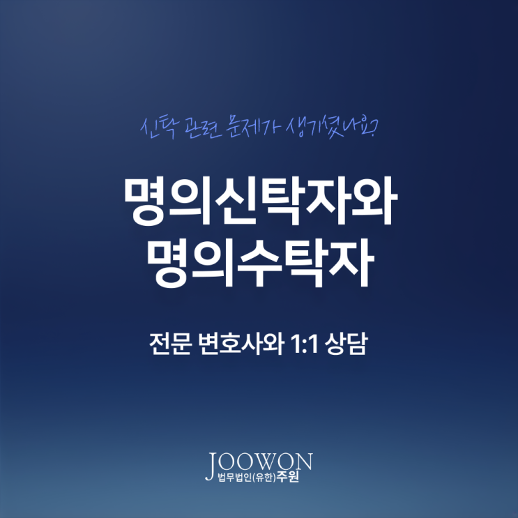  명의신탁자와 명의수탁자란, 부동산실명법 위반일까? 논현신탁전문변호사 방문 상담