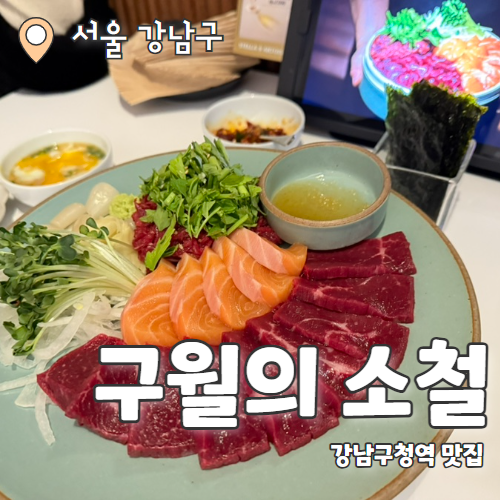  구월의 소철 : 회식하기 좋은 깔끔한 룸술집 강남구청역 맛집 후기