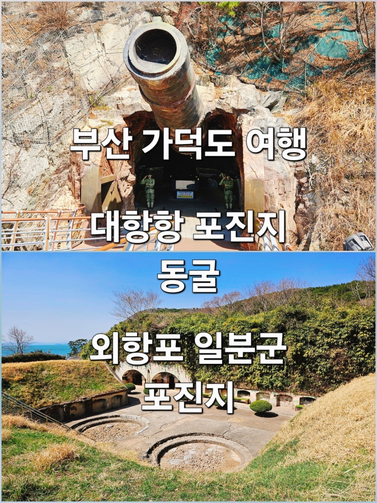  부산 가덕도 다크 역사 여행 '대항항 포진지 동굴' '외양포 일본군 포진지'