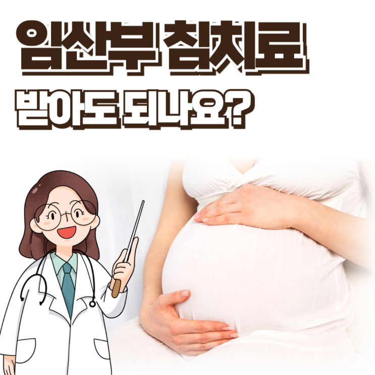  임산부 침치료 받아도 되나요? 한의사가 알려드립니다
