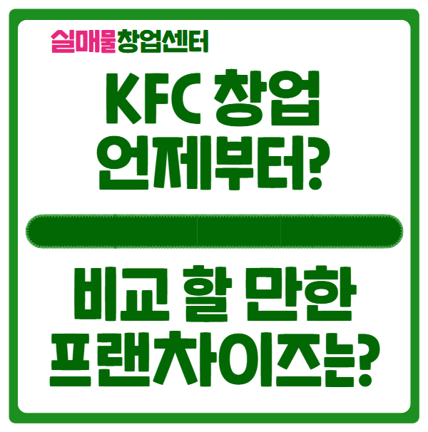 KFC 창업 언제부터? 비용과 경쟁 브랜드 알아보기 KFC 창업 언제부터? 비용과 경쟁 브랜드 알아보기