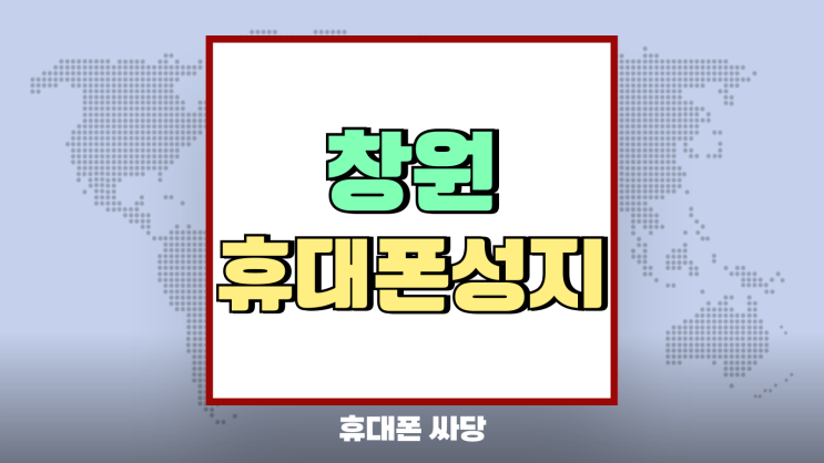 창원 휴대폰 성지 시세표 비교 개통 매뉴얼 창원 휴대폰 성지 시세표 비교 개통 매뉴얼