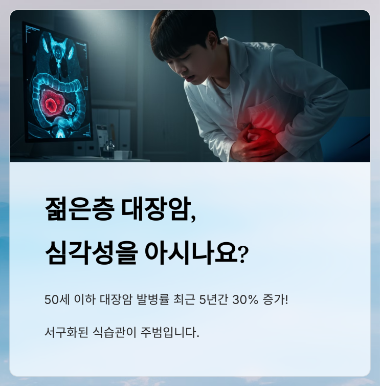  대장암 급증: 50세 이하 젊은 환자들, 조기 발견의 경고 신호!