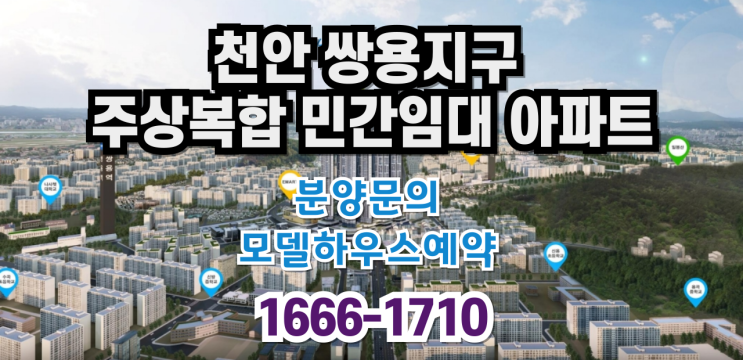  천안 쌍용지구 초고층 주상복합 민간임대 아파트 라온프라이빗 센트럴타워. 모델하우스 예약