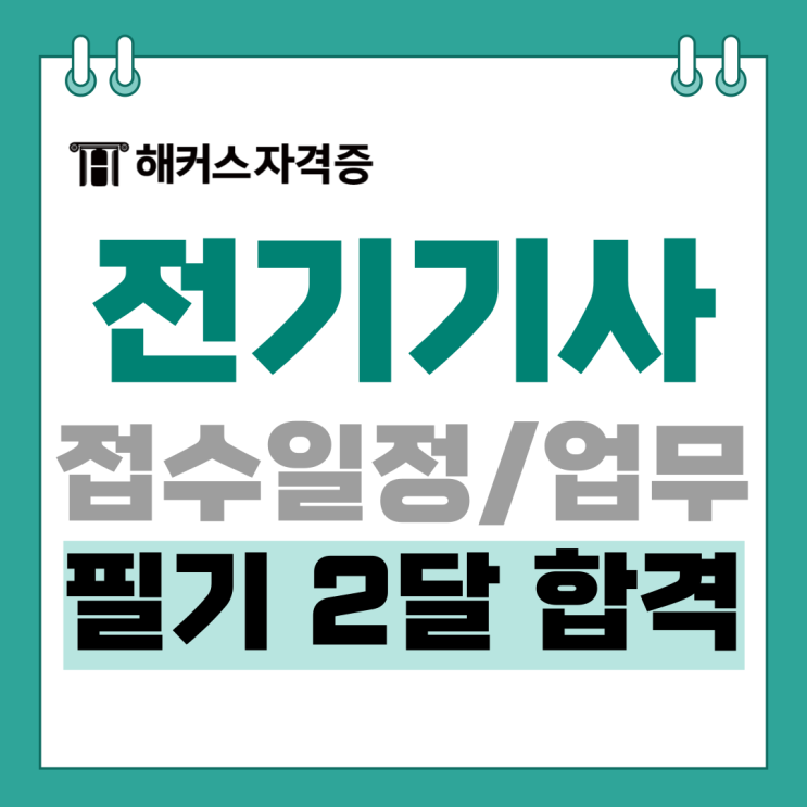 전기기사 필기 2달 독학 합격후기&접수일정 전기기사 필기 2달 독학 합격후기&접수일정