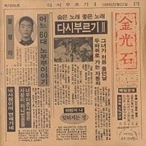 김광석 - 어느 60대 노부부 이야기 [노래, 가사, 듣기]