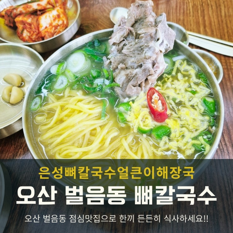  오산 벌음동 은성 뼈칼국수와 새말 얼큰내장탕으로 점심식사