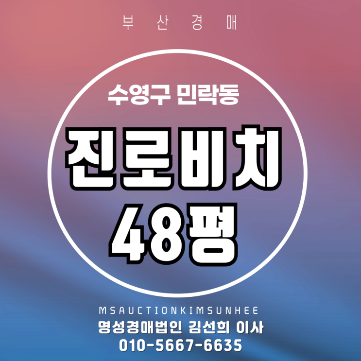  민락동 진로비치1단지  48평 2차 경매