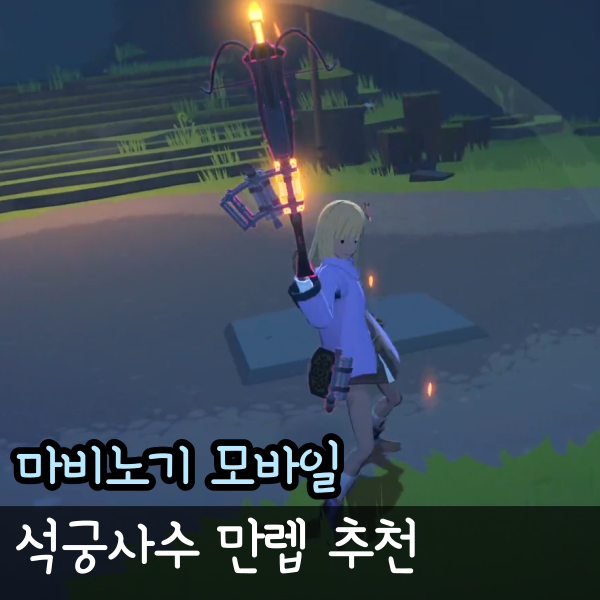  마비노기 모바일 석궁사수 만렙 달성, 게임 리뷰 팁