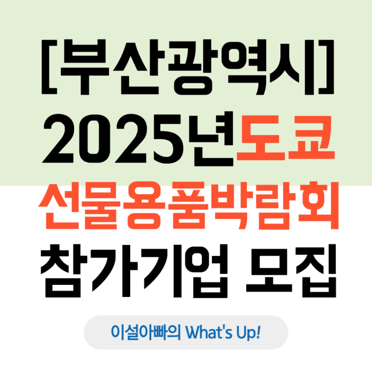  [부산] 2025년 도쿄 선물용품 박람회 참가지원사업
