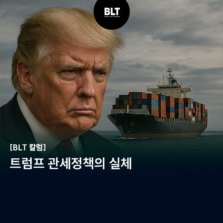  [엄정한 변리사] 트럼프 관세정책의 실체