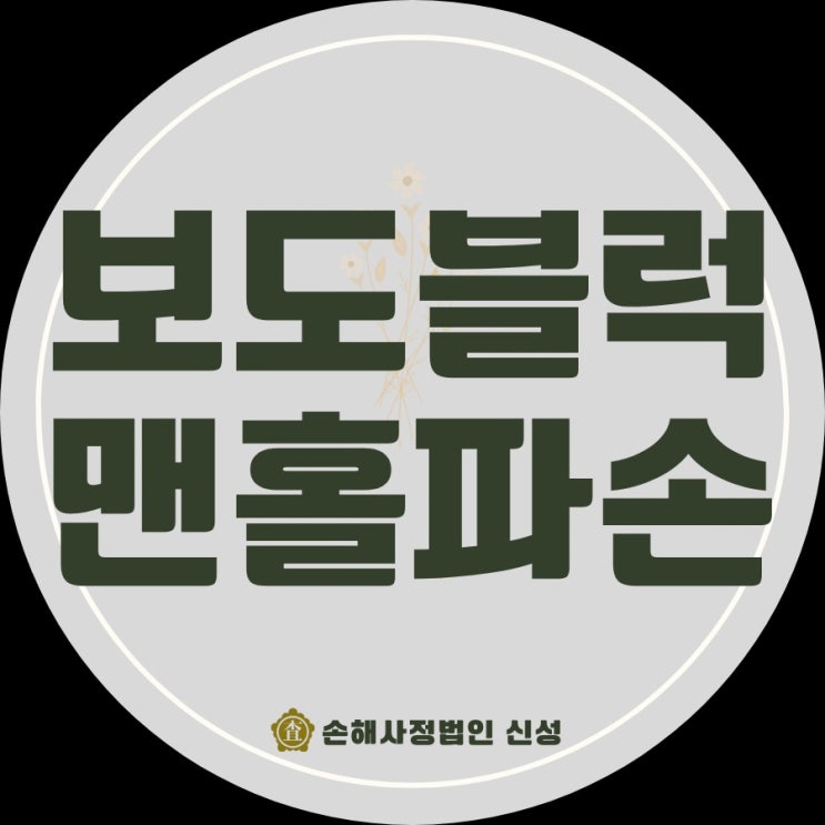  보도블럭 사고, 맨홀 파손 골절 보상받는 전문가 조언