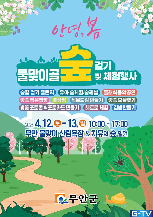  4월 무안 물맞이골 숲 걷기 및 체험 행사 - 광주뉴스TV