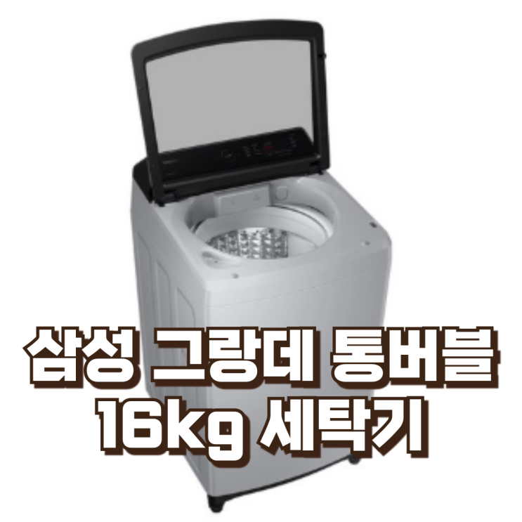  삼성전자 그랑데 통버블 세탁기 WA16CG6441BY 16kg  리뷰, 할인정보