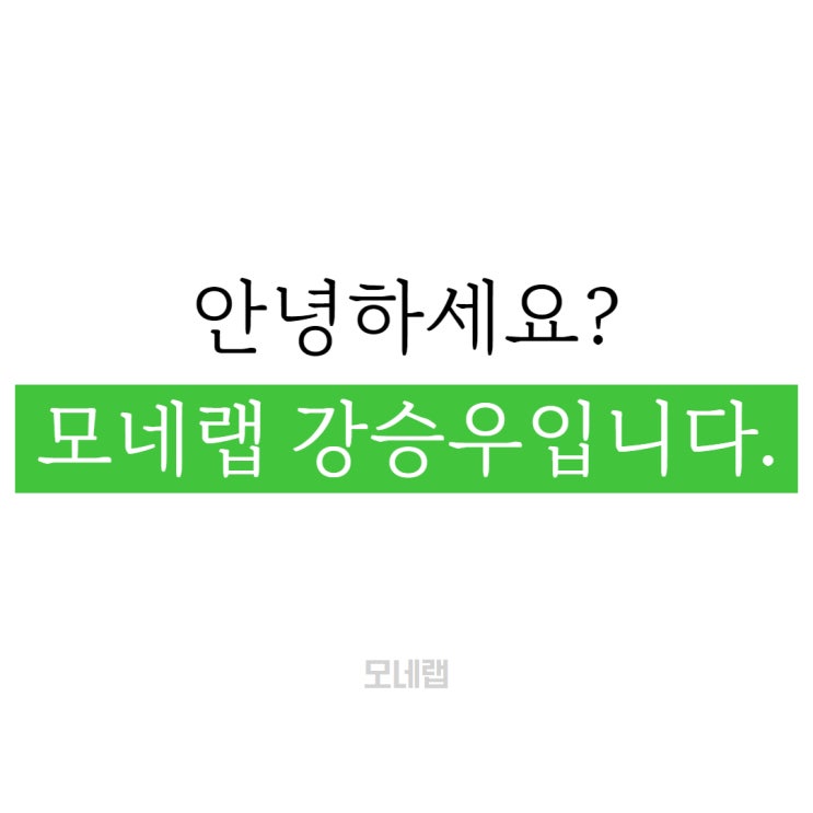  네이버 블로그 마케팅 대행사 모네랩 대표 강승우입니다. 인사드려요.