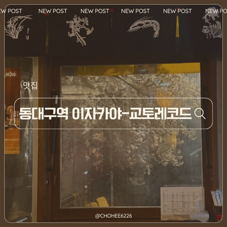  동대구역 야키토리 이자카야 교토레코드 일본감성 가득 분위기 맛집
